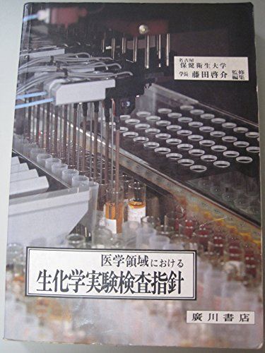 医学領域における生化学実験検査指針 藤田啓介