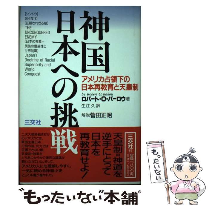 【中古】 神国日本への挑戦 アメリカ占領下の日本再教育と天皇制 / ロバート O． バーロウ、 生江 久 / 三交社