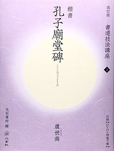 孔子廟堂碑 楷書|唐 虞世南 改訂版 書道技法講座 2