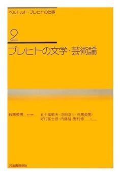 【中古】(非常に良い)ブレヒトの文学・芸術論 (ベルトルト・ブレヒトの仕事【全6巻】)