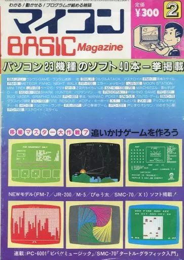 一般PCゲーム雑誌　マイコンBASIC Magazine 1983年2月号 中古一般PCゲーム雑誌 マイコンBASIC Magazine 1983年2月号