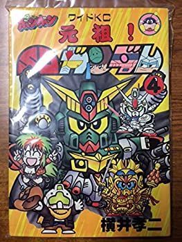【中古】【非常に良い】元祖!SDガンダム 4 (コミックボンボンワイド)