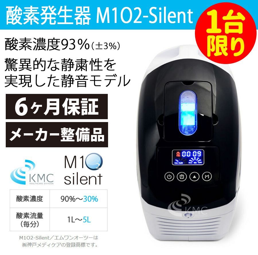 酸素発生器　M1O2-silent 酸素濃縮器 M1O2-Silent | 神戸メディケア