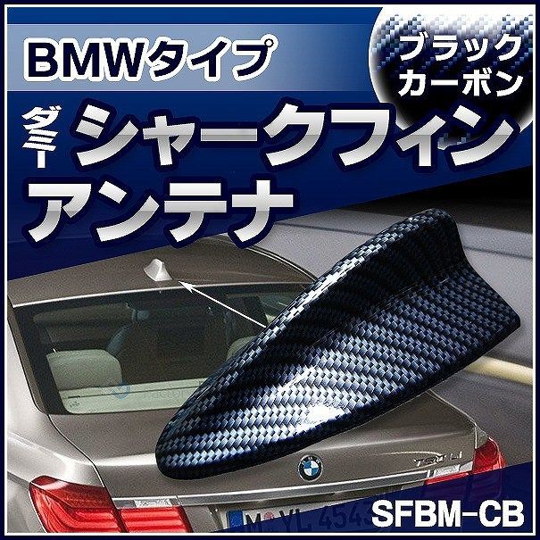 SF-5128-CB BMWタイプ ダミーシャークフィンアンテナ ブラックカーボン