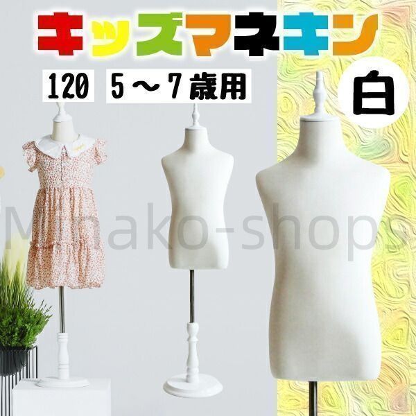 キッズ トルソー美品　マネキン Amazon.co.jp: キッズトルソー マネキン 1歳～14歳 縫製用の調節