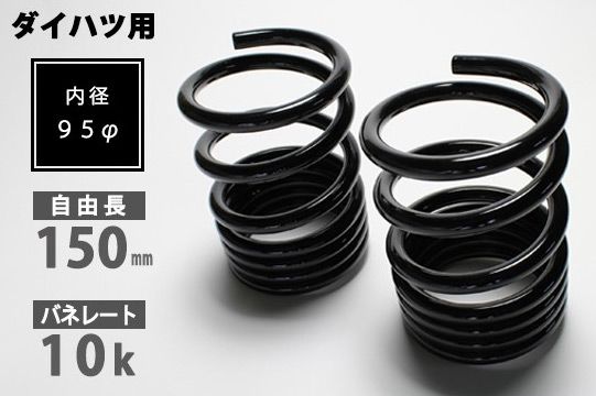 シュピーゲル/Spiegel ハイレートリアスプリング レーシングスペック リア ダイハツ ミラジーノ(ミラ) L700S/L700V 入数：1セット(2本) SKP-D15010-RS-90001