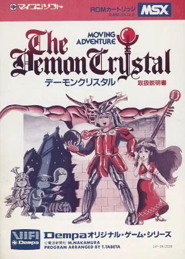 MSX　カートリッジROMソフト　[説明書のみ]デーモンクリスタル 中古】MSX カートリッジROMソフト [説明書のみ]デーモン