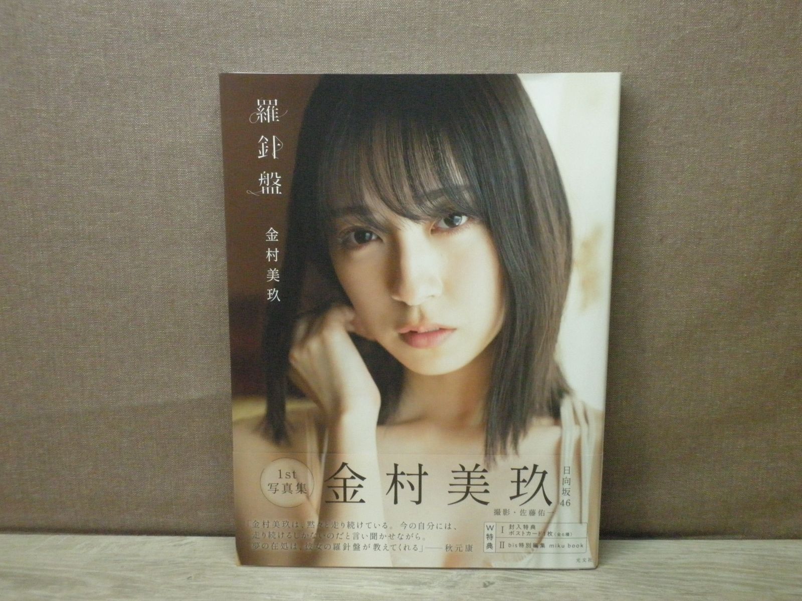 いいね不要 日向坂46 金村美玖 直筆 サイン チェキ 羅針盤 写真集 いいね不要 日向坂46 金村美玖 直筆 サイン チェキ 羅針盤 写真