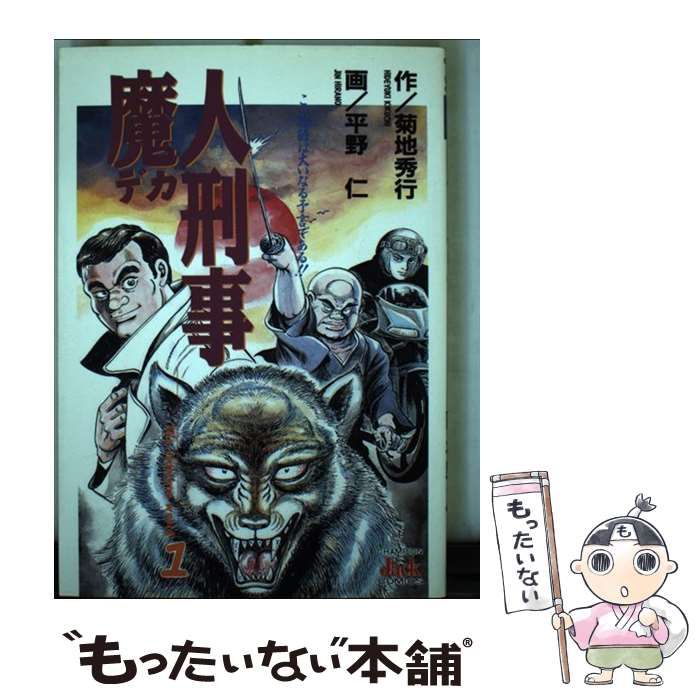 【中古】 魔人刑事 １/秋田書店/平野仁 中古】 魔人刑事 1 (チャンピオンジャックコミックス) / 菊地