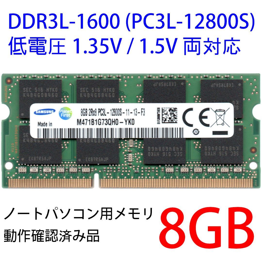 DDR3 8GB x 1枚 ノートPC用】＜動作確認済品＞SAMSUNG 1.35V / 1.5V 両