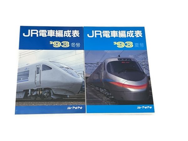 ジェー・アール・アール JR電車編成表 93年 冬号 夏号 2冊セット 鉄道