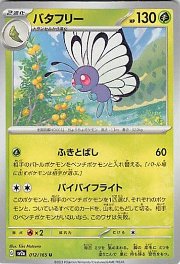 ☆バタフリー 4枚セット ポケモン - メルカリ