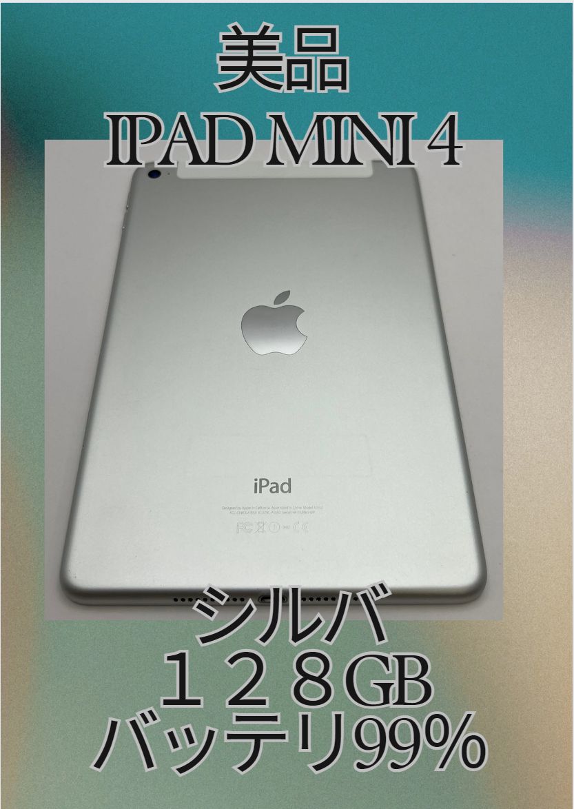 「好品 iPad mini 第 4 世代 128GB シルバー - SIMフリーモデル、充電セット付き」 iPad mini 4