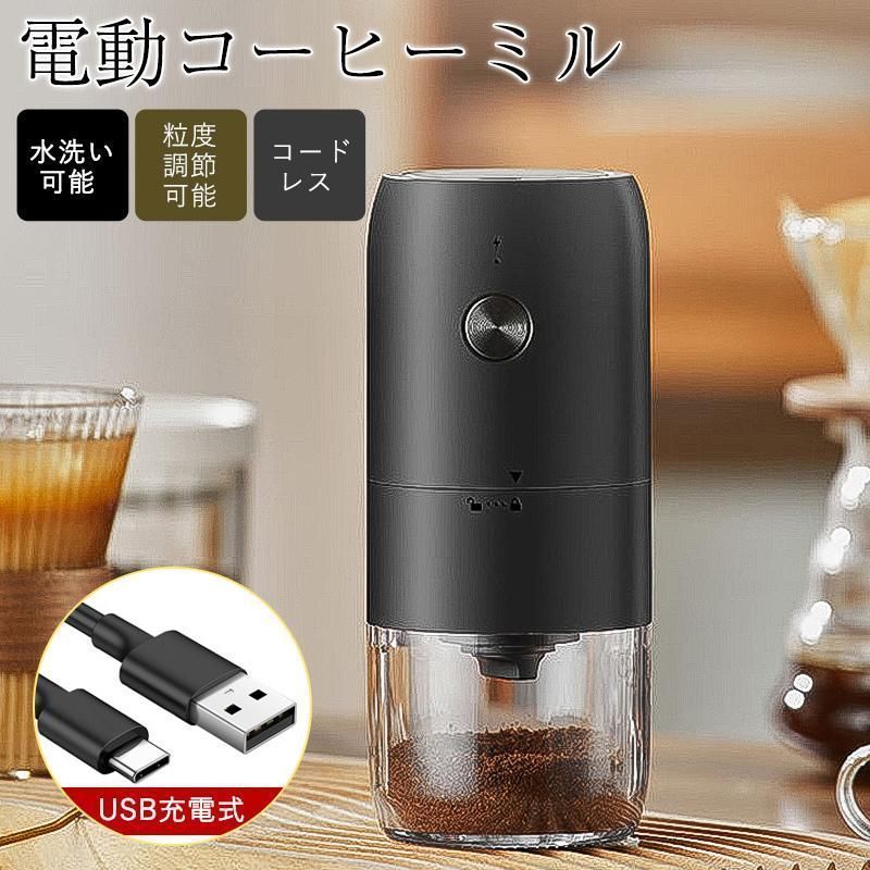 電動コーヒーミル 臼式 コードレス 水洗い 小型 USB充電式 珈琲ミル 珈琲グラインダー 粒度調整 自動停止 セラミック刃 コーヒー豆 家
