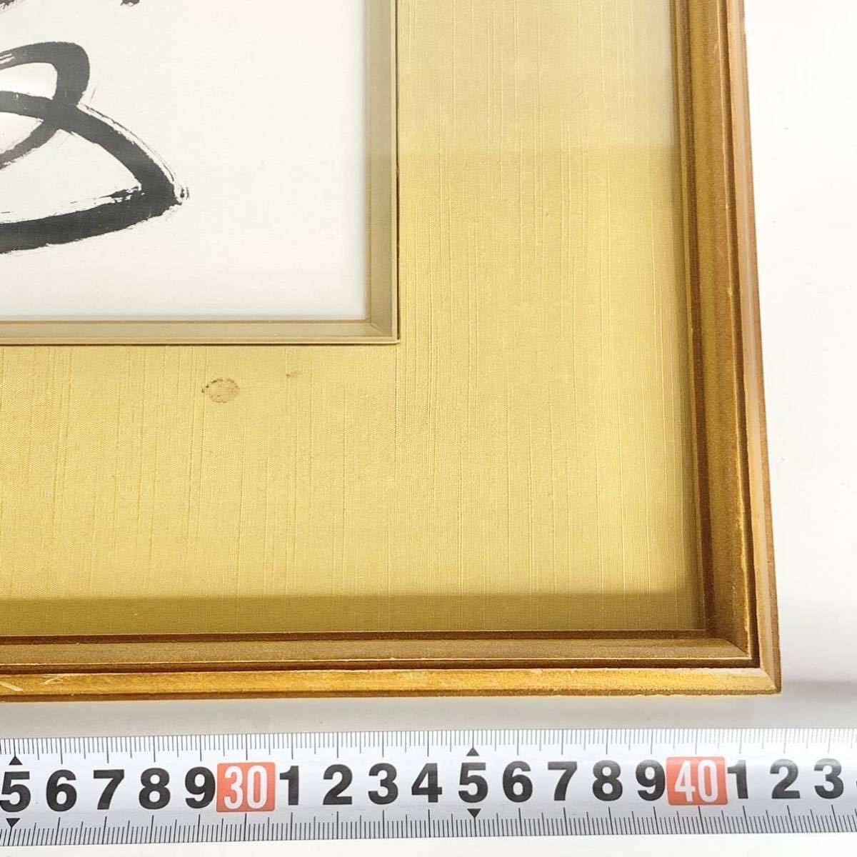 阿部寿雪 福寿 肉筆 書道 筆 書 色紙 額装 額縁 壁掛け インテリア