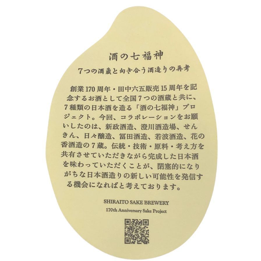 白糸酒造 産土 穂増 布袋尊 生酒 酒の七福神 170周年 720ml【V4
