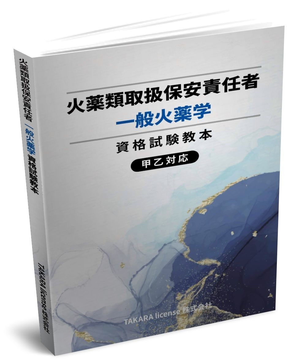 火薬類取扱保安責任者 一般火薬学 資格試験教本 テキスト　教科書　教本