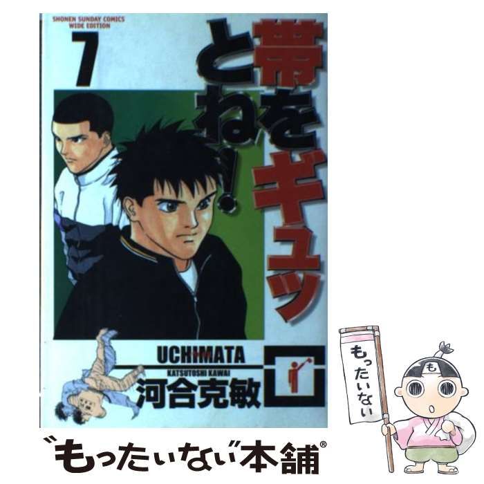 【中古】 帯をギュッとね！ 7 (少年サンデーコミックスワイド版) / 河合 克敏 / 小学館