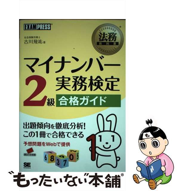 中古】 マイナンバー実務検定2級合格ガイド (法務教科書) / 古川飛祐