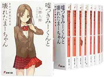 【非常に良い】嘘つきみーくんと壊れたまーちゃん― 文庫1-10巻 セット (電撃文庫)