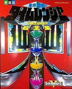 最安値，SALE 【中古】未来戦隊タイムレンジャー超全集 (てれびくんデラックス愛蔵版—スーパー戦隊シリーズ) その他