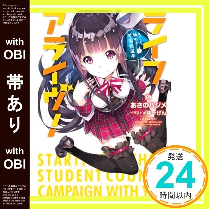 帯あり ライフアライヴ! キミと始める学園総選挙 MF文庫J あさの ハジメ ゆーげん_07