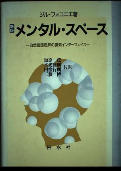 メンタル スペース 新版 自然言語理解の認知インターフェイス