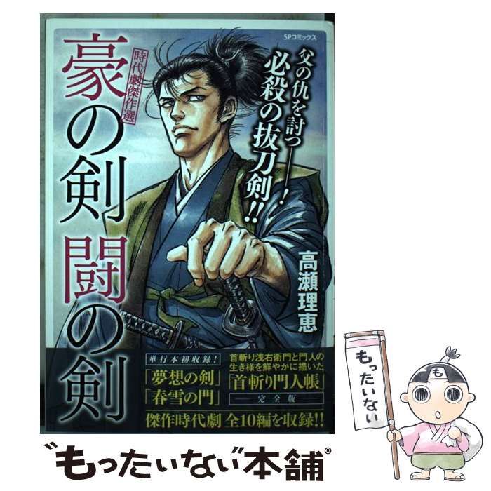 【中古】 豪の剣闘の剣 時代劇傑作選/リイド社/高瀬理恵 中古】 豪の剣闘の剣 時代劇傑作選 (SPコミックス. SP pocket