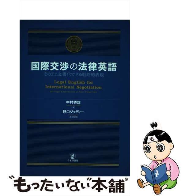 中古】 国際交渉の法律英語 そのまま文書化できる戦略的表現 / 中村 