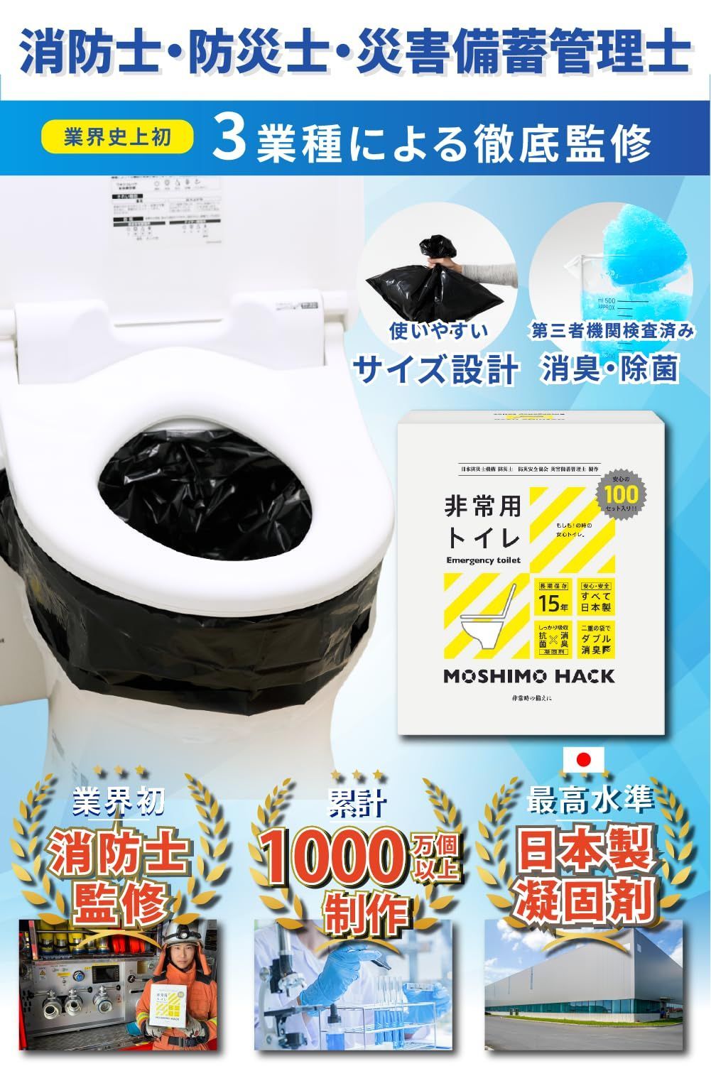 モシモハック 簡易トイレ ポータブルトイレ 携帯トイレ 防災グッズ 非常用トイレ 防災士 製作 日本製 防臭 凝固剤 家族 15年保存 100回分