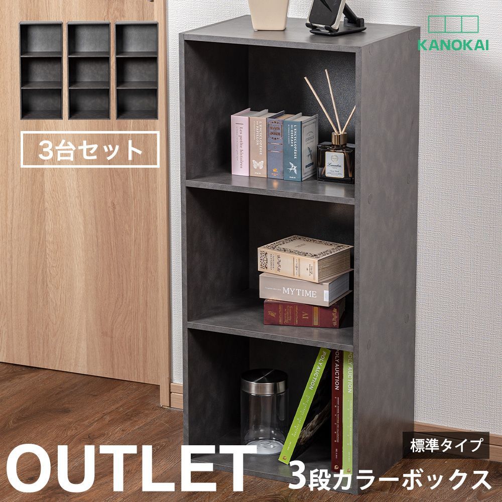 カラーボックス 3段 3個セット【モルタルグレー】飾り棚 本棚 書棚