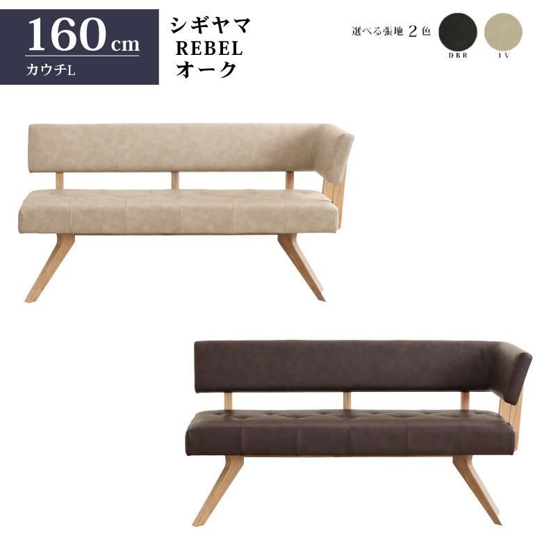 シギヤマ家具 カウチチェアL レブル 160cm ソファ ベンチ 合皮 アイボリー ダークブラウン REBEL オーク
