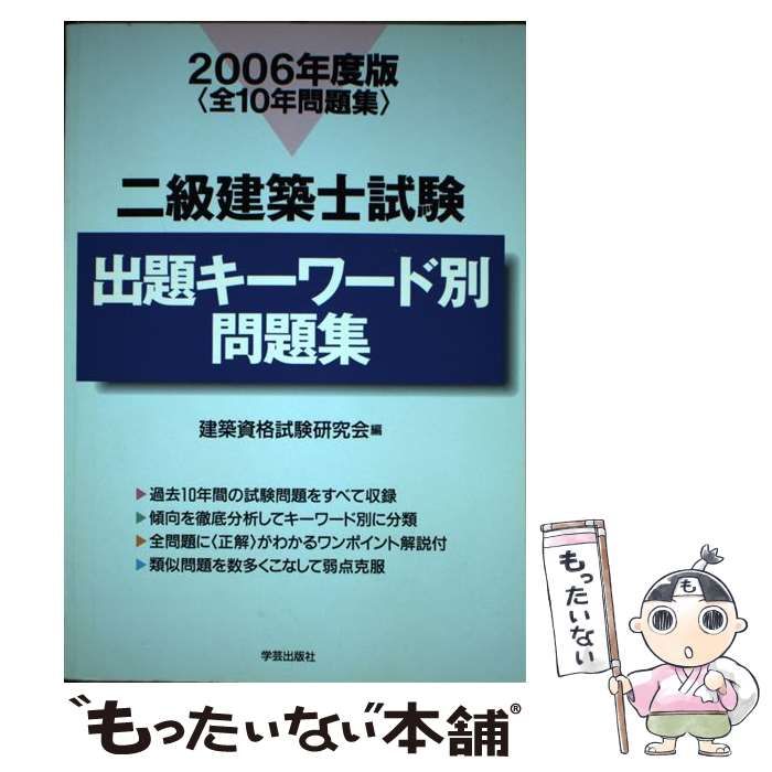 【中古】 二級建築士試験出題キーワード別問題集（2006年度版） 二級建築士試験出題キーワード別問題集 2026年度版 | 全日本建築士