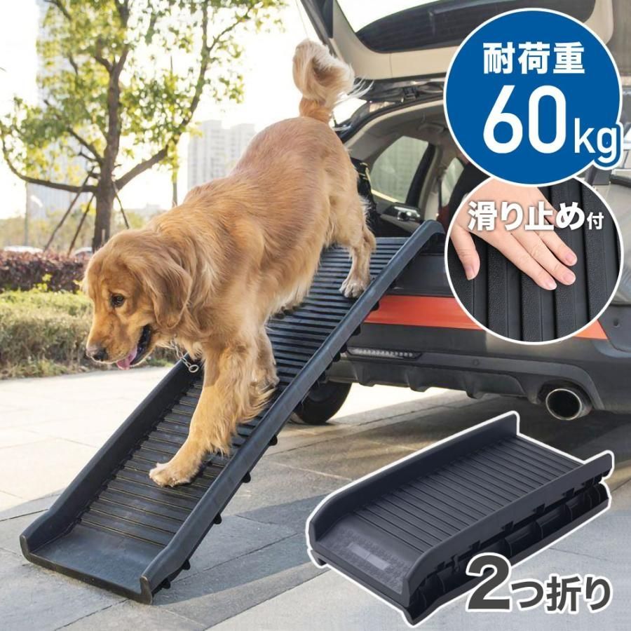 ペットスロープ 車 屋外 折りたたみ スロープ 犬 ドッグスロープ 滑り止め 犬用 ペット用スロープ - メルカリ