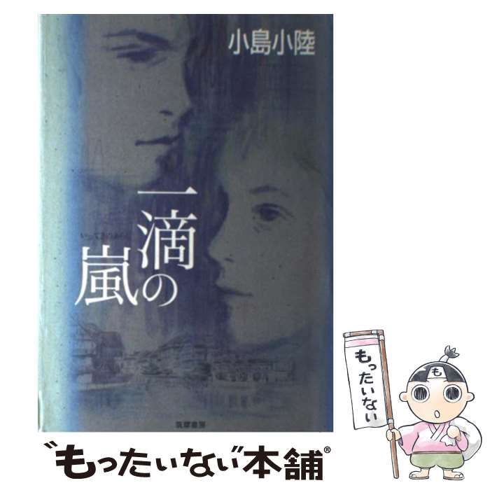 中古】 一滴の嵐 / 小島 小陸 / 筑摩書房 - メルカリ