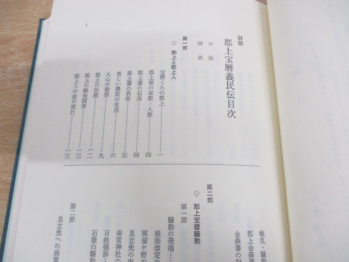 △01)【同梱不可】詳説 郡上宝暦義民伝/白鳥町教育委員会/白鳥町