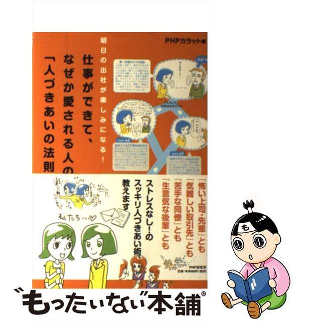 仕事ができて、なぜか愛される人の「人づきあいの法則」 ビジネス