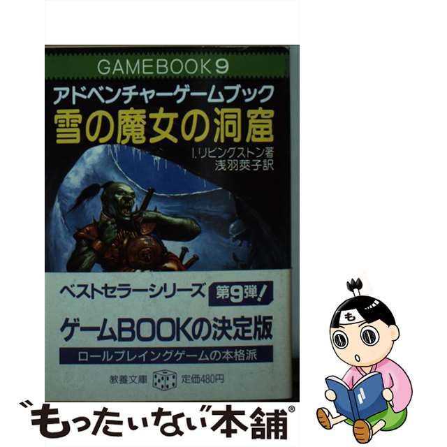 中古】 雪の魔女の洞窟 アドベンチャーゲームブック (現代教養文庫