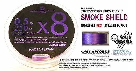 スクイッドマニア X8-PE 0.5-210ｍ ステルスパープル