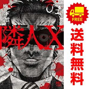 隣人Ｘ 1～10巻 までの全巻セット  楠本哲 日本文芸社（青年コミック）