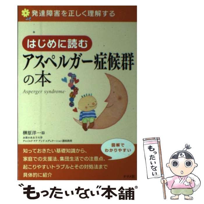 【中古】 はじめに読むアスペルガー症候群の本 / 榊原 洋一 / ナツメ社