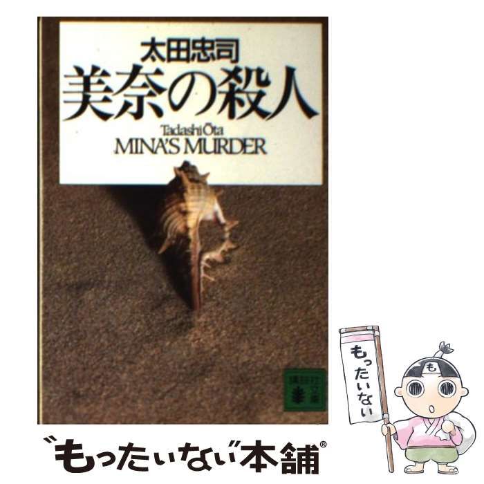 【中古】 美奈の殺人 中古】 美奈の殺人 （講談社文庫） / 太田 忠司 / 講談社 - メルカリ