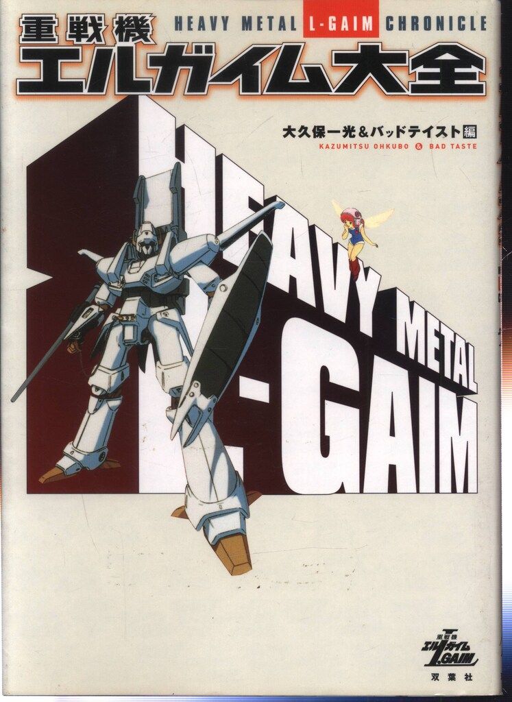 スーパーロボット3大全科 双葉社 スーパーロボット3大全科 双葉社 8255