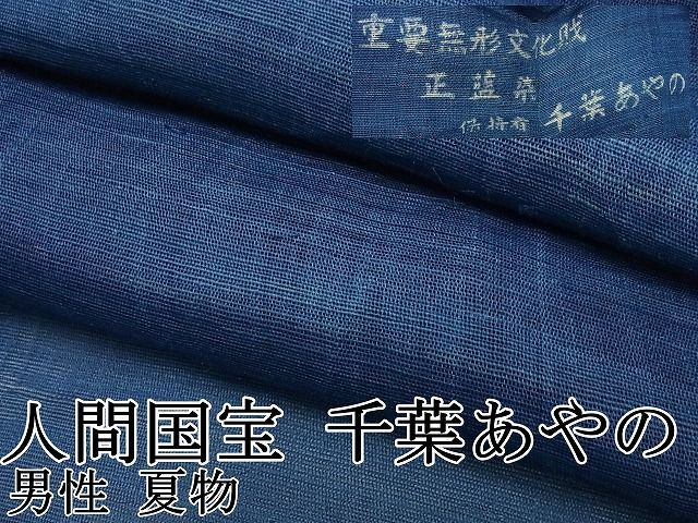 平和屋本店 夏物 男性 人間国宝 千葉あやの 重要無形文化財 正藍染 麻 たとう紙付き 3s5637