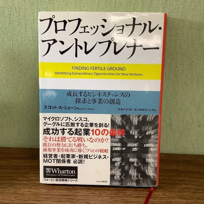 プロフェッショナル・アントレプレナー 成長するビジネスチャンスの探求と事業の創造 (ウォートン経営戦略シリーズ)