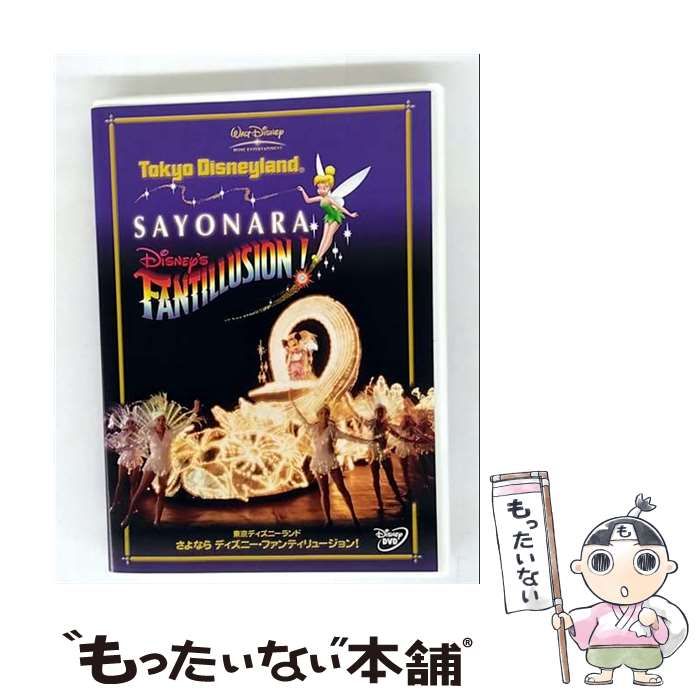 2001年 東京ディズニーランド さよなら ディズニー・ファンティ