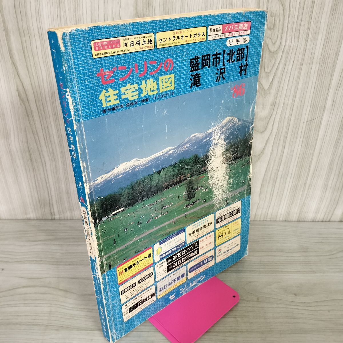ゼンリンの住宅地図 1986年 昭和61年 盛岡市北部 滝沢村 岩手県 表紙・裏表紙傷み有 240021 ゼンリンの住宅地図 1986年 昭和61年 盛岡市北部 滝沢村 岩手県