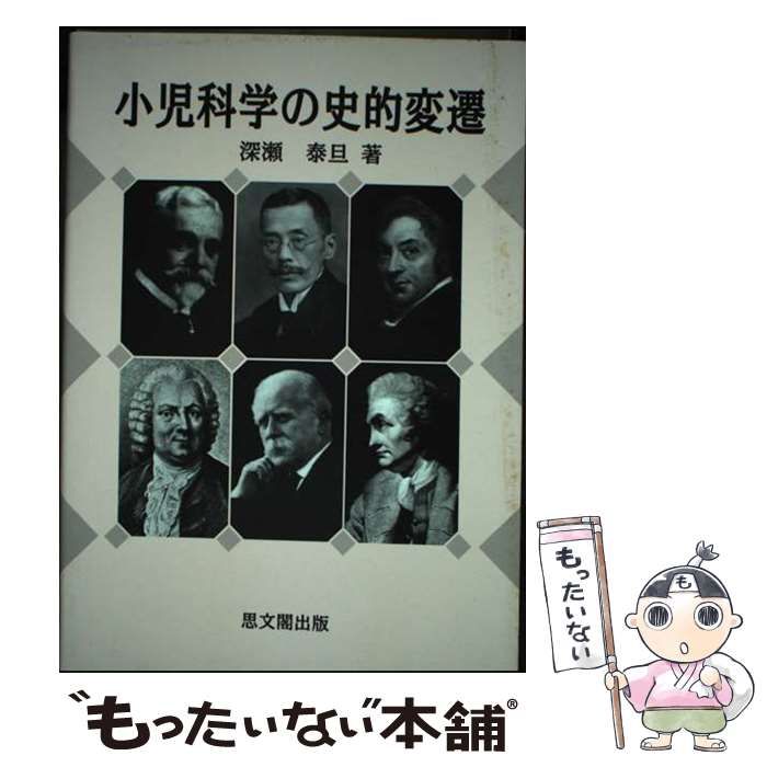【中古】 小児科学の史的変遷 / 深瀬 泰旦 / 思文閣出版