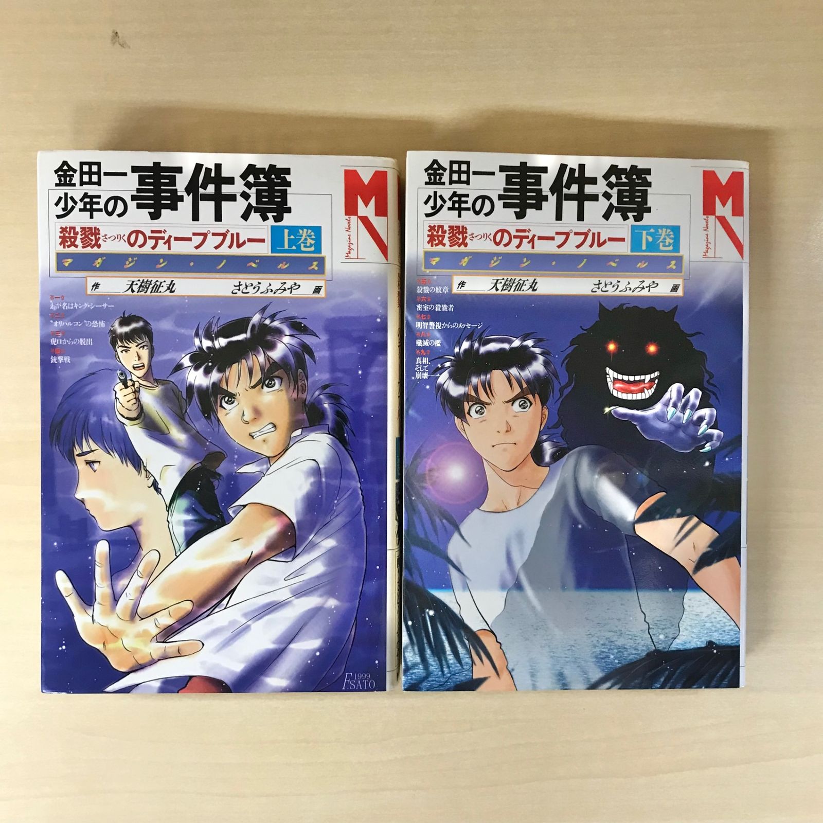 金田一少年の事件簿 殺戮のディープブルー 上巻/下巻セット