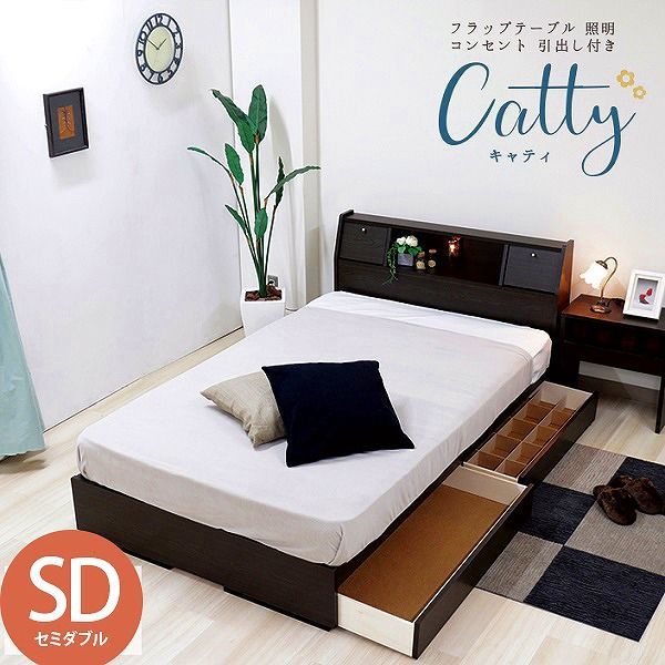 日本製 ベッド 木製ベッド フラップテーブル 照明 コンセント 仕切り付引き出し付 Catty キャティ セミダブル SD ポケットコイル スプリング マットレス付 ライト ブラウン ブラック ホワイト ダークブラウン ナチュラル ベット マットレスセット